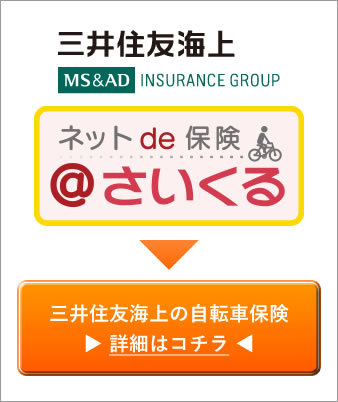 三井住友海上の自転車保険
